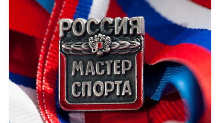 Поздравляем с присвоением звания Мастер спорта России
