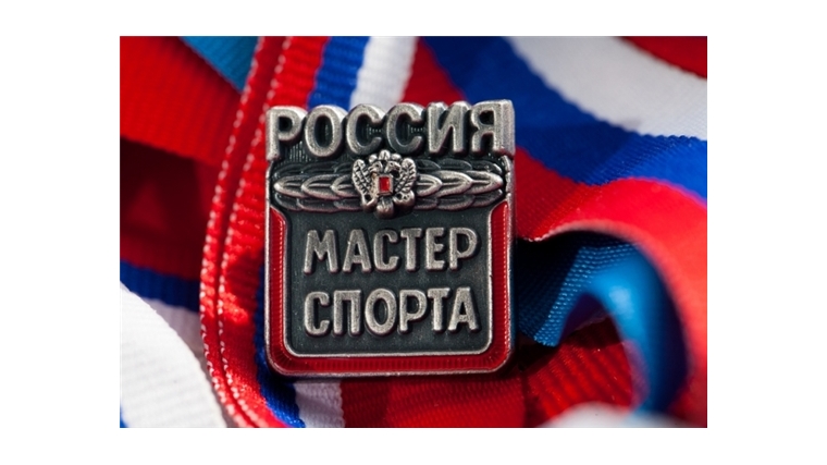 Пять спортсменов из Чувашии получили звание «Мастер спорта России»