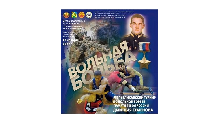 12 ноября в г. Новочебоксарск состоится открытый республиканский турнир по вольной борьбе памяти Героя России Дмитрия Семенова